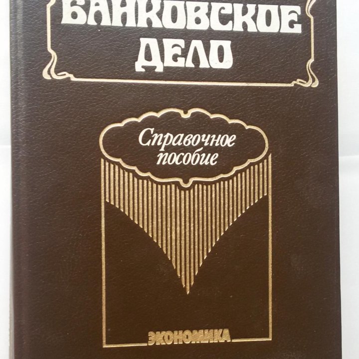 Банковское дело. Справочное пособие. М. Бабичев