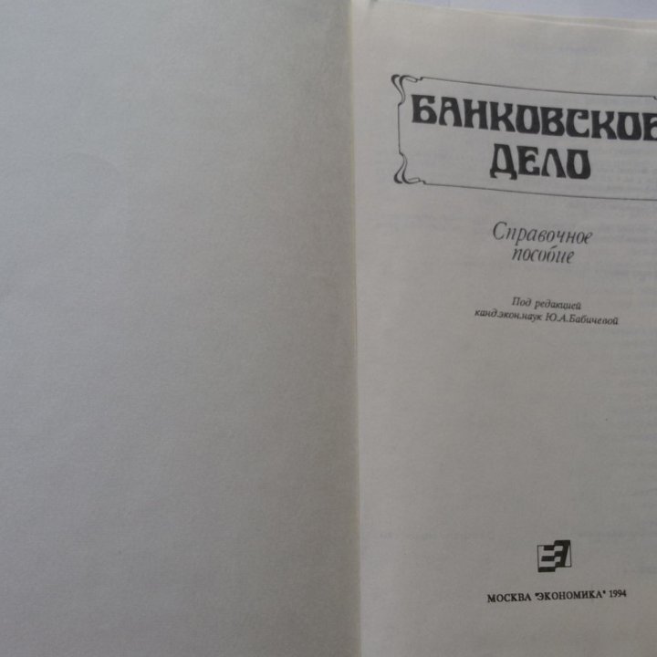 Банковское дело. Справочное пособие. М. Бабичев