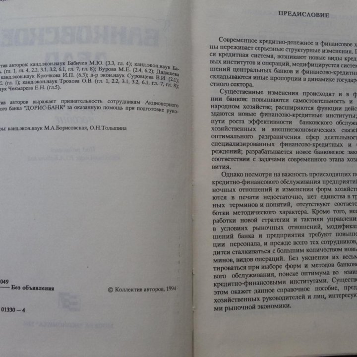 Банковское дело. Справочное пособие. М. Бабичев