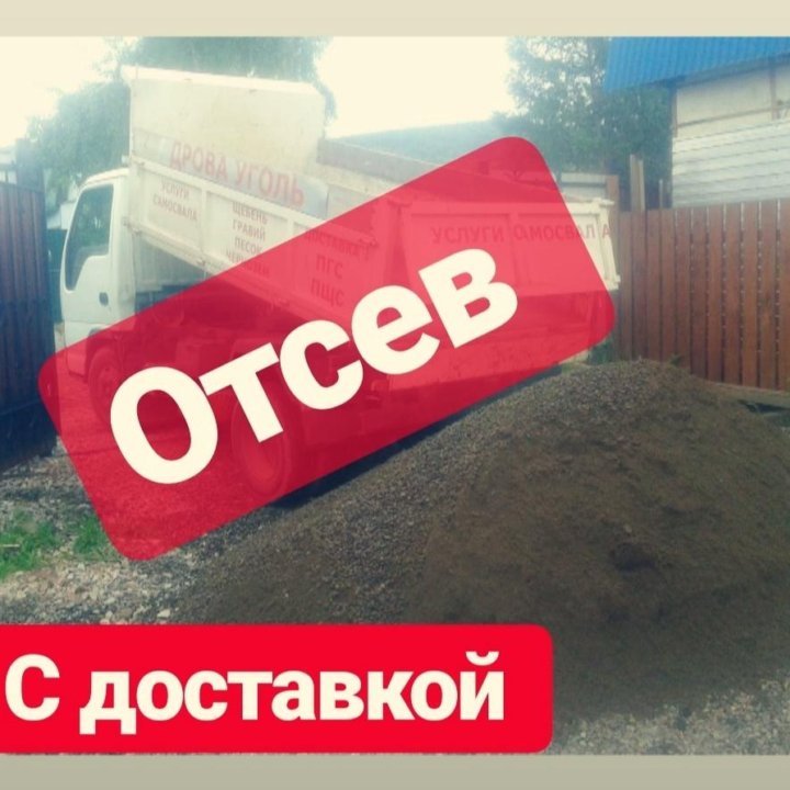 Отсев, Гравий, Пгс, Песок, Щебень