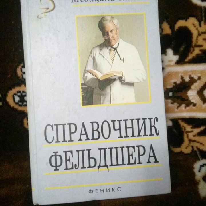 Справочники по медицине.