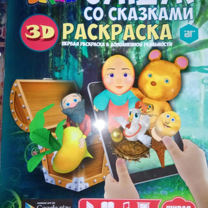 4D-раскраски (с дополненной реальностью)