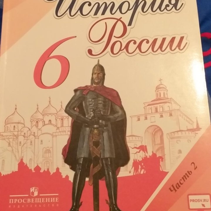 История россии 6 класс 2 часть новый