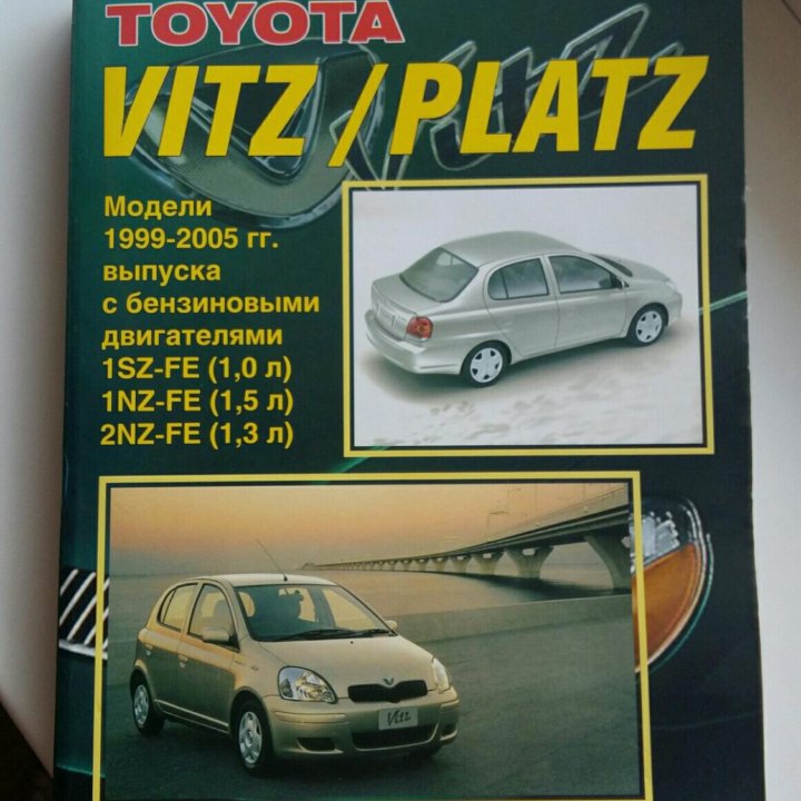 Мануал книга_ Vitz/Platz обслуживание и ремонт