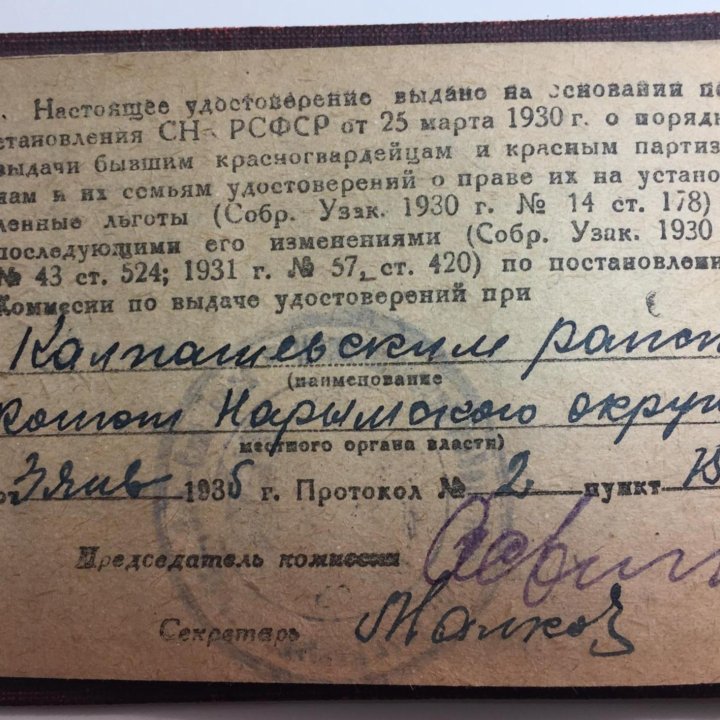 Удостоверение красного партизана. 1935 год.