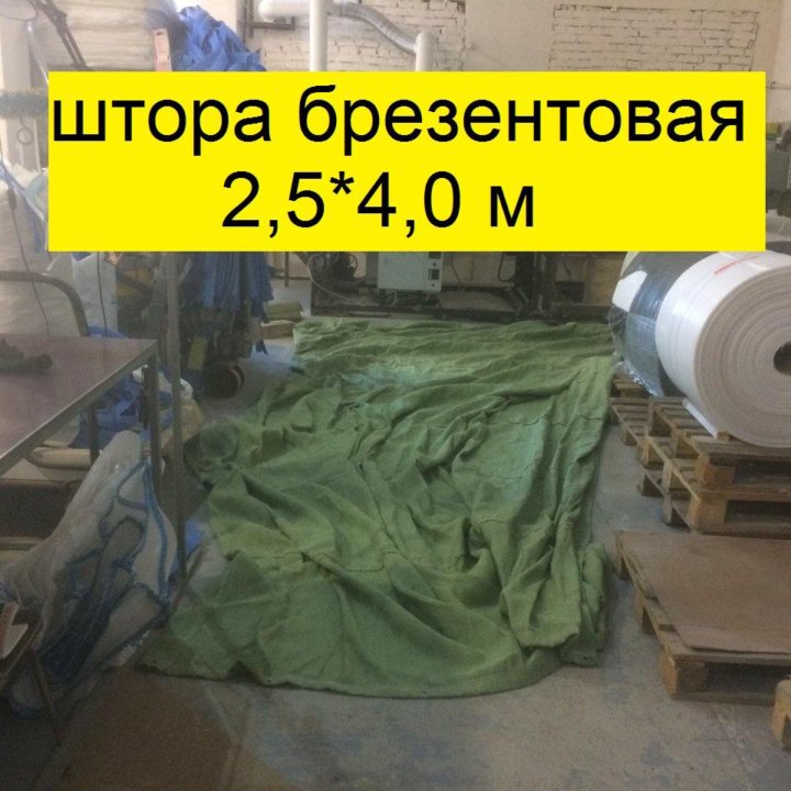 Штора брезентовая оп400 4*2,5М