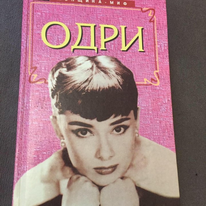 Одри Хепбёрн Книга