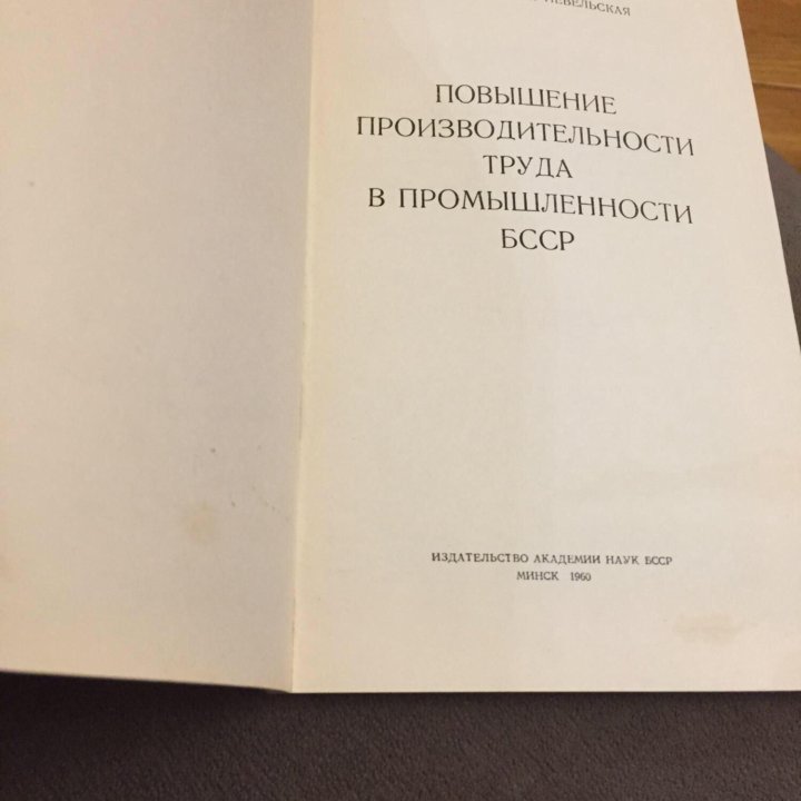 Повышение производительности труда в БССР