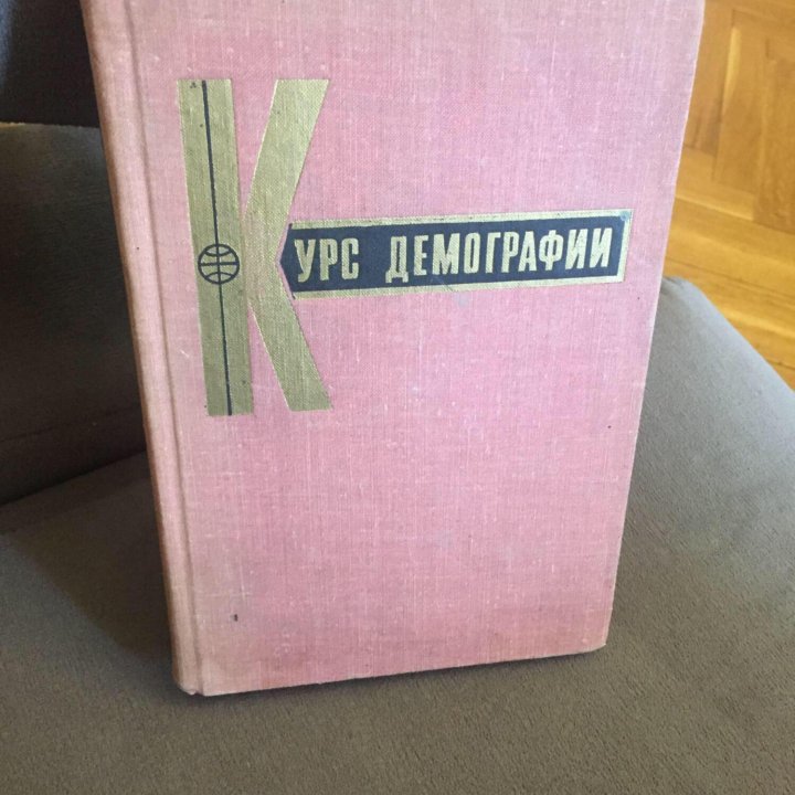 Курс демографии , книга