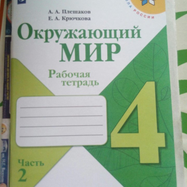 Рабочая тетрадь по окружающиму миру 4класс 2 часть