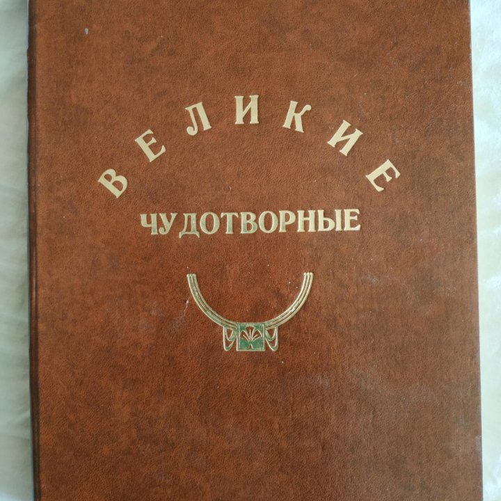 Великие чудотворные