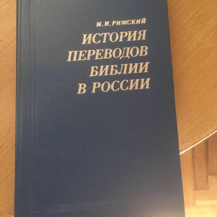 История переводов Библии в России