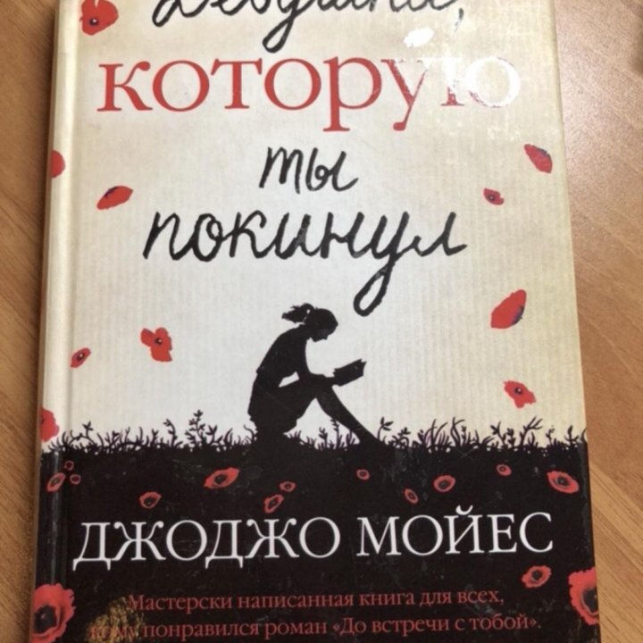 Книга«Девушка,которую ты покинул»,Джоджо Мойес