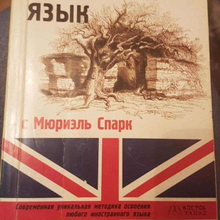 Мюриэль Спарк, анг. яз. Метод чтения Ильи Франка.