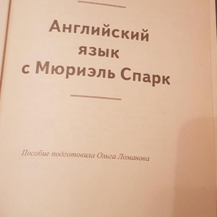 Мюриэль Спарк, анг. яз. Метод чтения Ильи Франка.