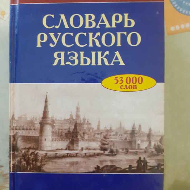 Словарь русского языка Ожегова