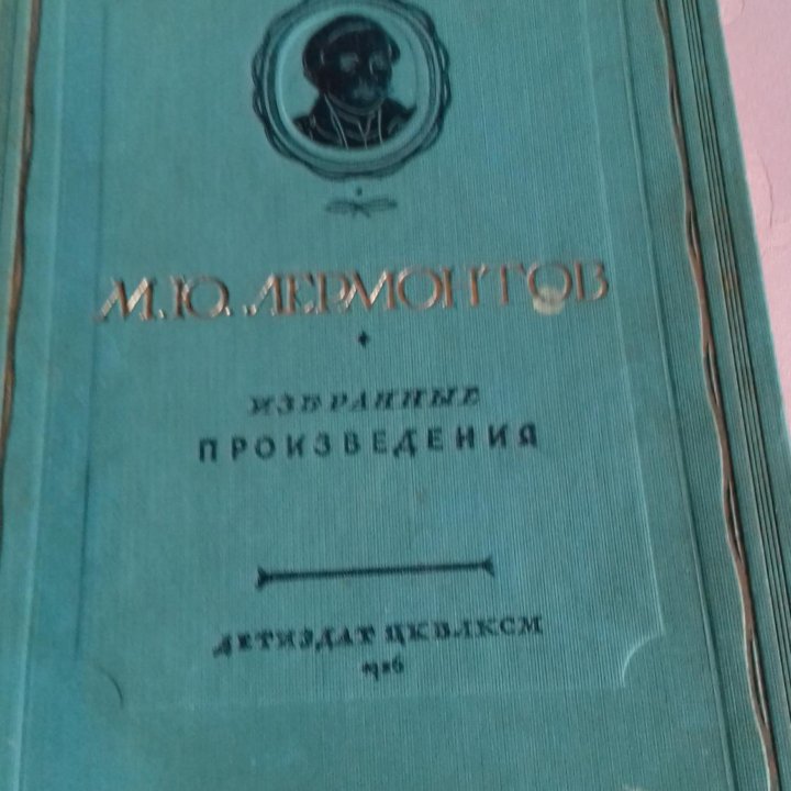 Лермонтов М.Ю. 1936 года 300 страниц