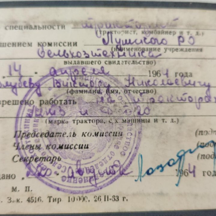 Свидетельство сельского механизатора 1964 г