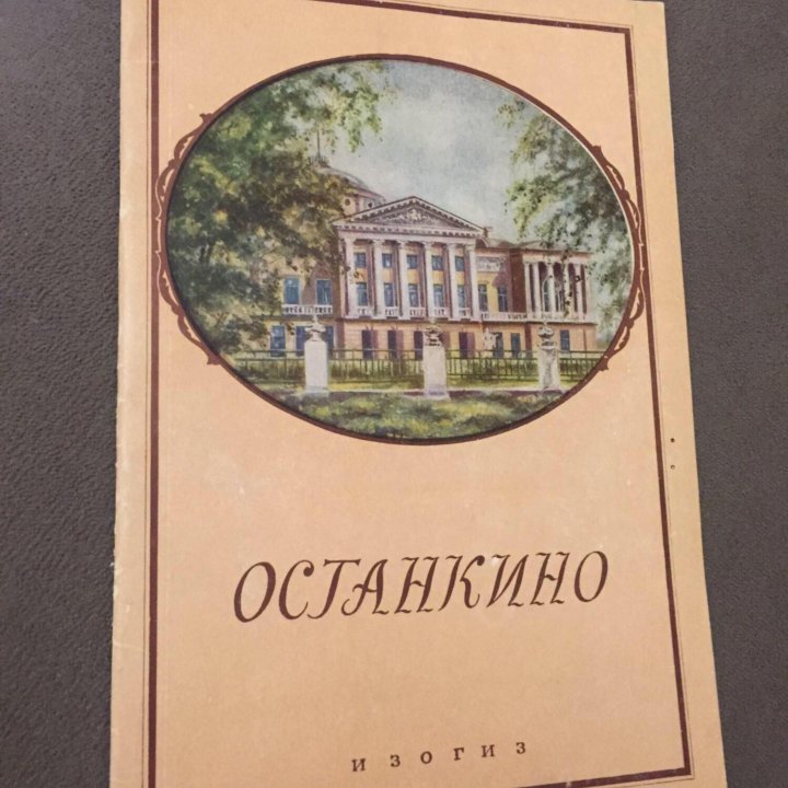 Останкино , альбом гид