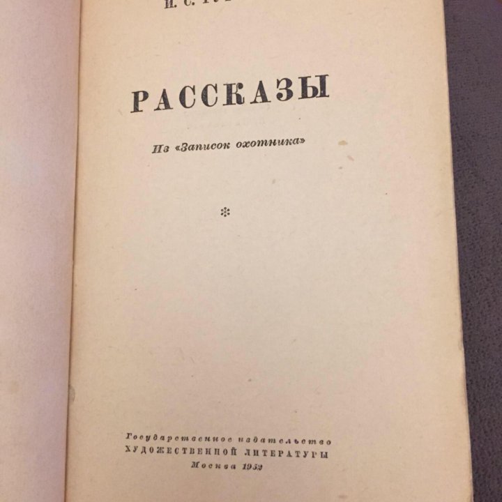 И.С.Тургенев рассказы