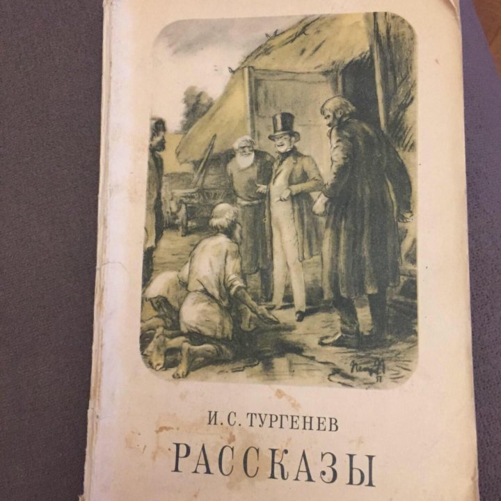 И.С.Тургенев рассказы