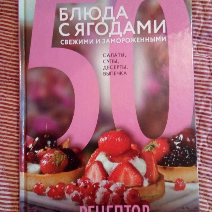 Блюда с ягодами. 50 рецептов.