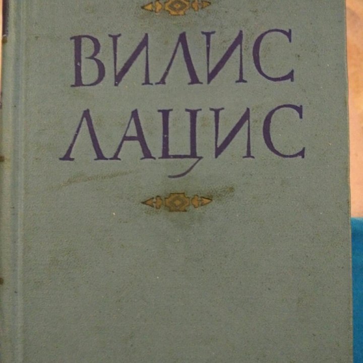 Книги Вилиса Лациса