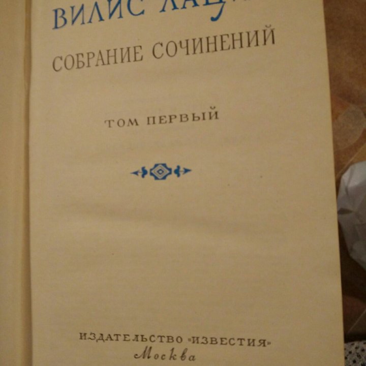 Книги Вилиса Лациса