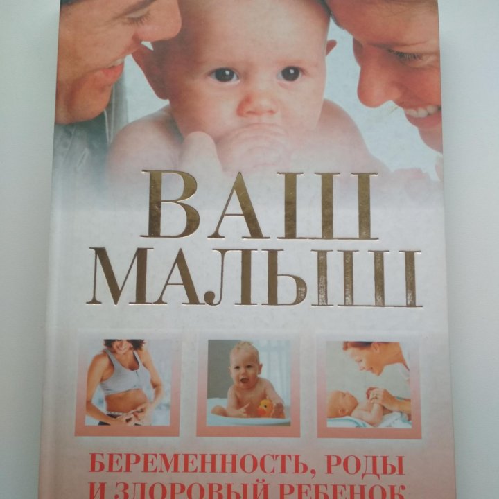 Ваш малыш