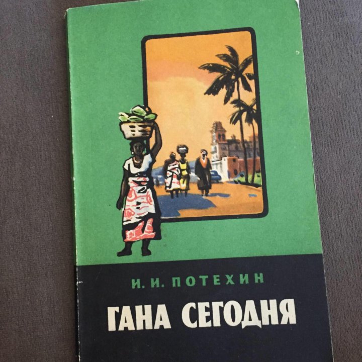 Гана сегодня , Потехин И.И.