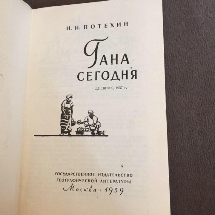 Гана сегодня , Потехин И.И.