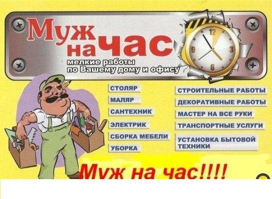 Муж на час/Мастер на час/Домашний Мастер