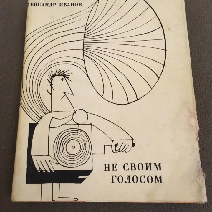 Александр Иванов - Не своим голосом