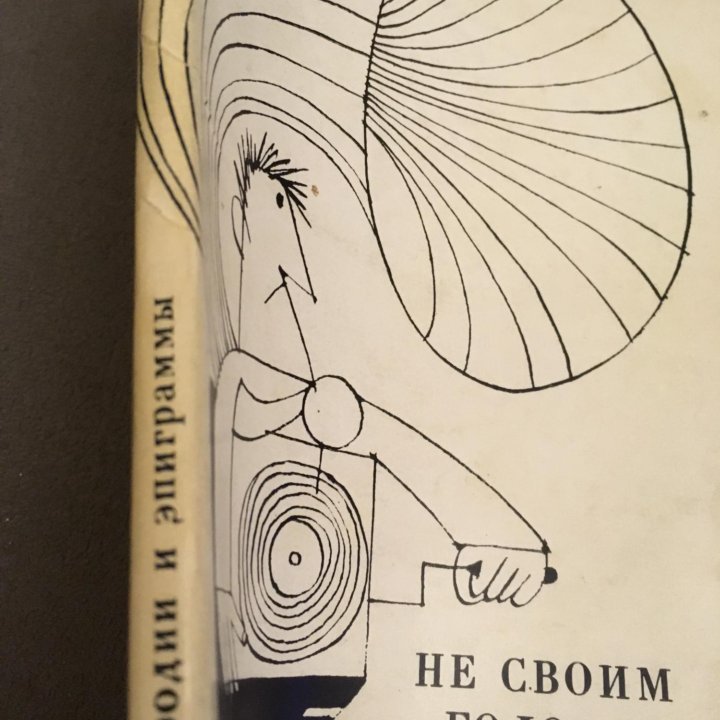 Александр Иванов - Не своим голосом