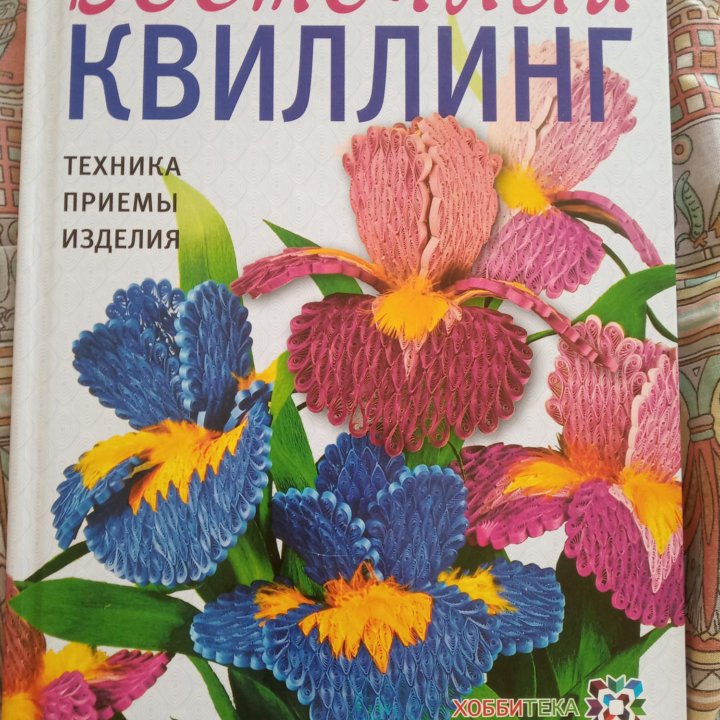 Квиллинг восточный - книга