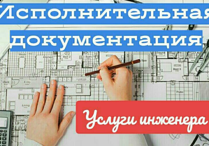 Исполнительная документация