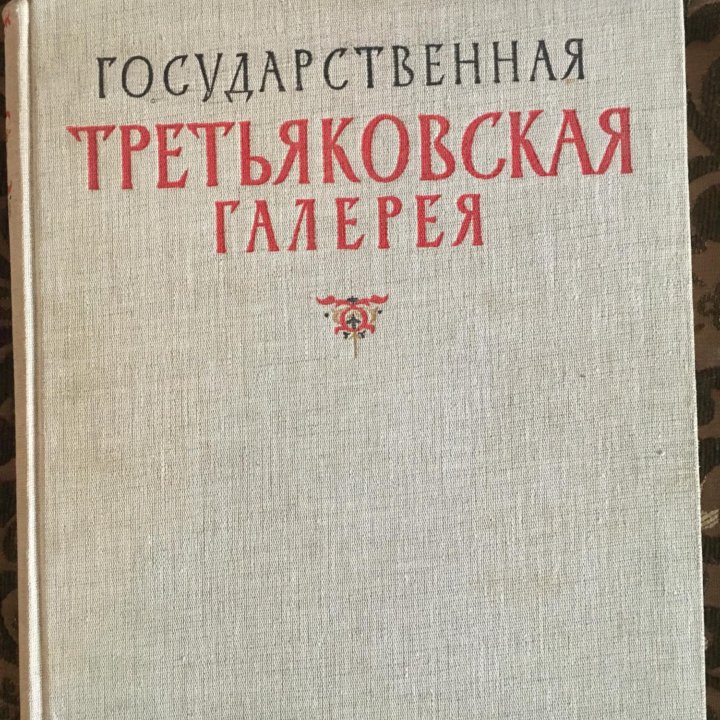 Третьяковская галерея