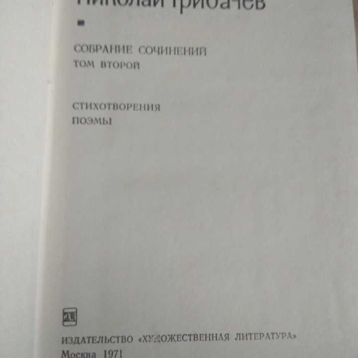 Грибачев Николай 5 томов 1971