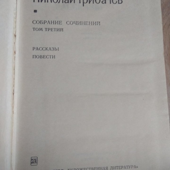 Грибачев Николай 5 томов 1971