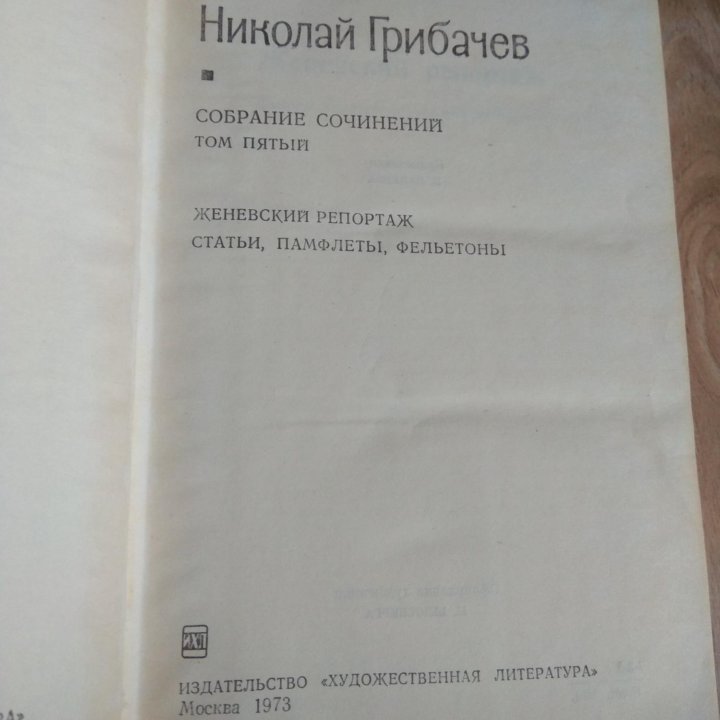 Грибачев Николай 5 томов 1971