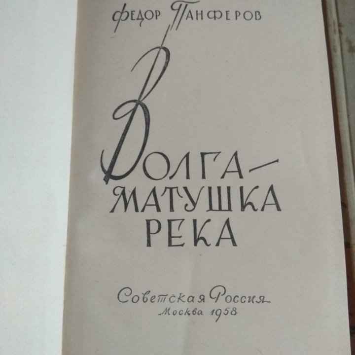 Федор Панферов 2 тома 1958