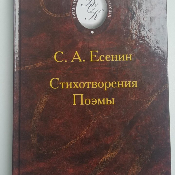 Есенин.С.А. стихотворения