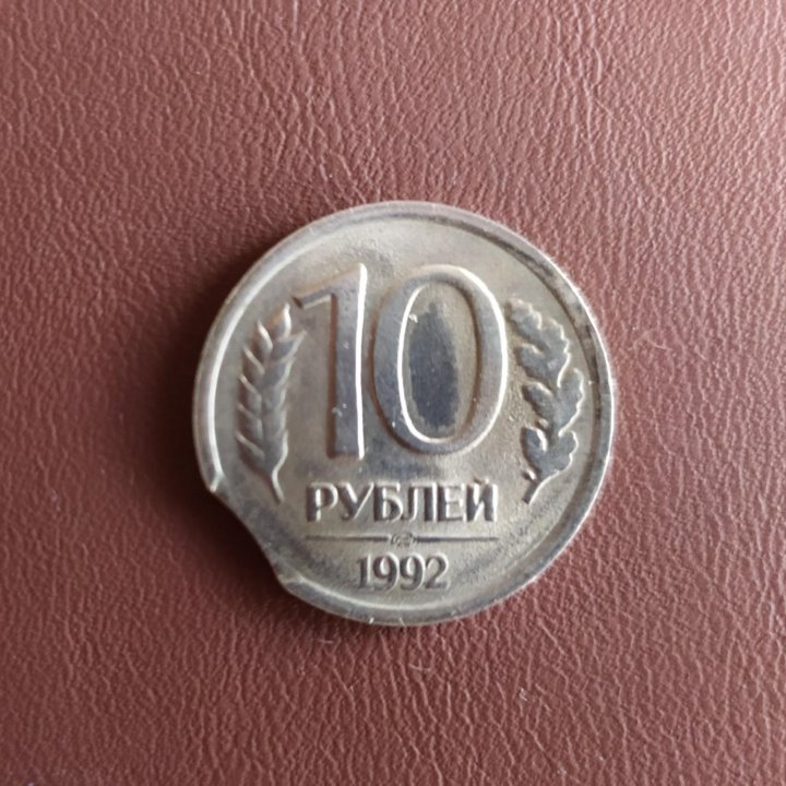 10 рублей 1992г. лмд Брак