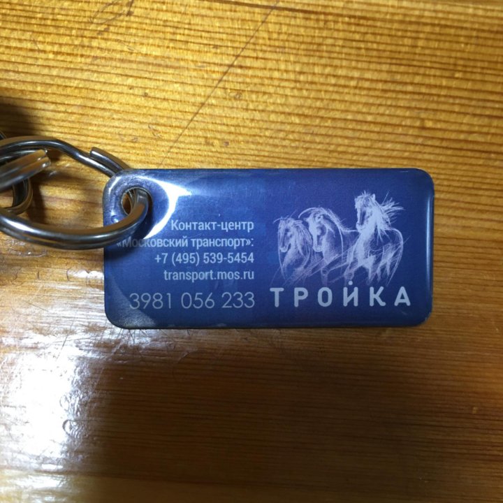 Карта Тройка брелок в Москве, цена 1 000 руб. | Объявления о продаже в ...
