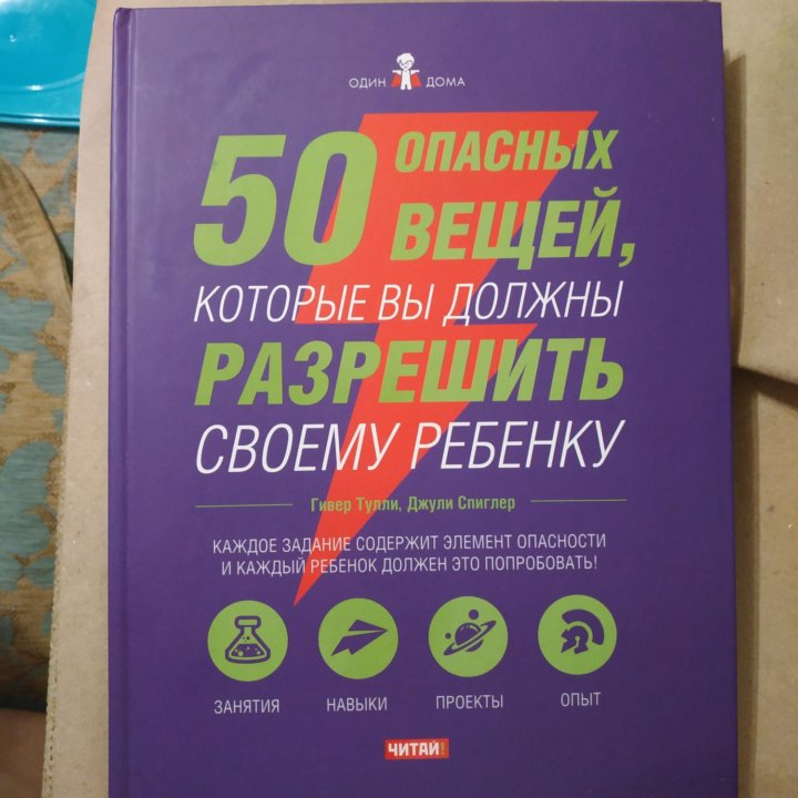 50 опасных вещей, которые вы до должны разрешить