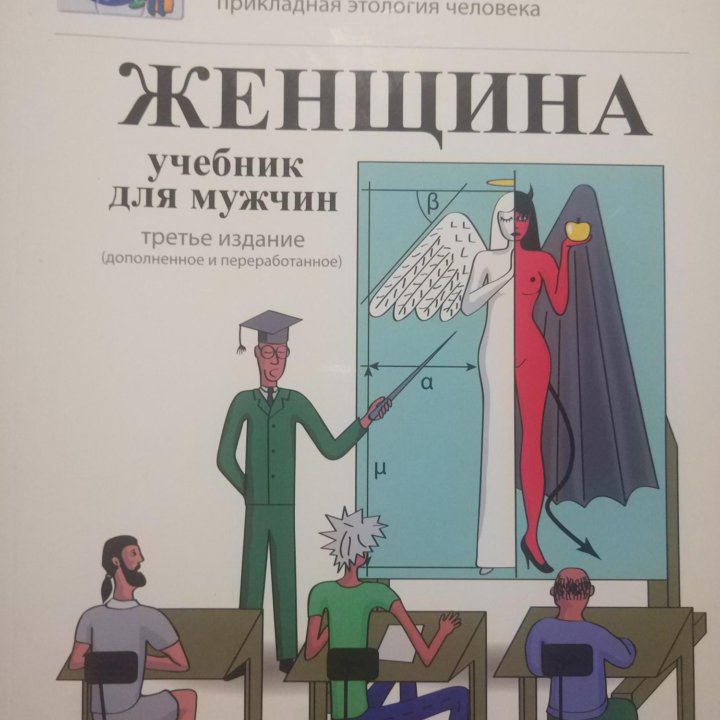 Женщина. Учебник для мужчин. Аудио-видео книга