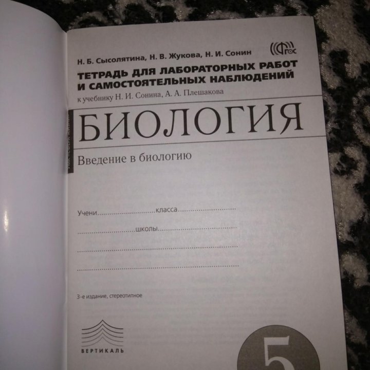 Тетрадь для лабораторных работ по биологии 5 класс