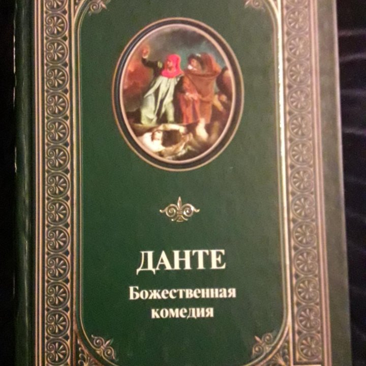 Данте Алигьери