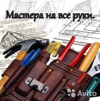 Предлагаю услугу мастера на час,