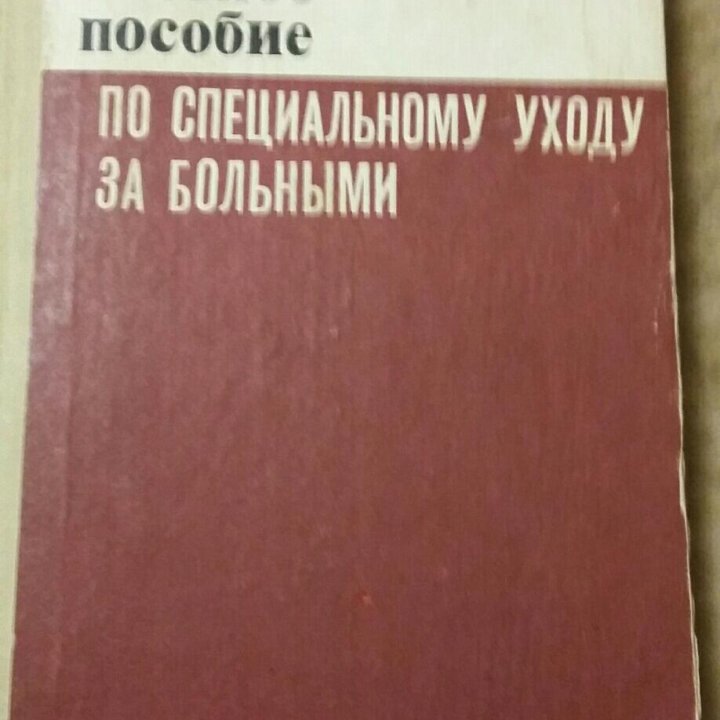 Продам медицинскую учебную литературу